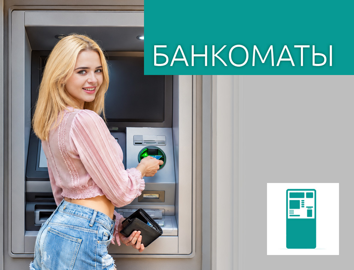 Банкоматы Банкоматы