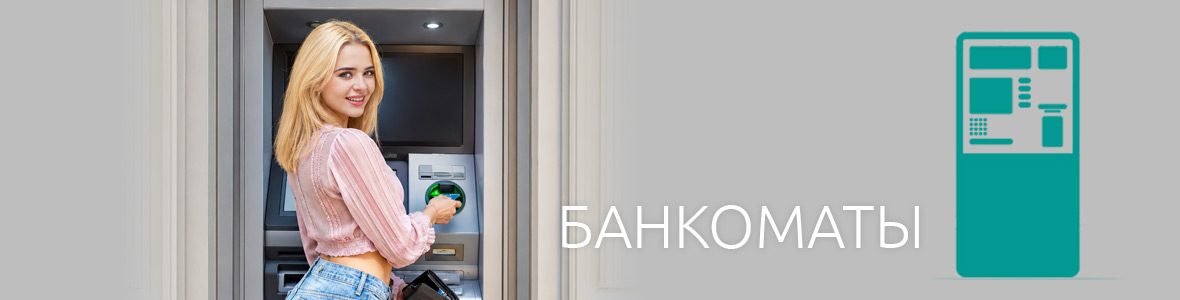 Банкоматы Банкоматы
