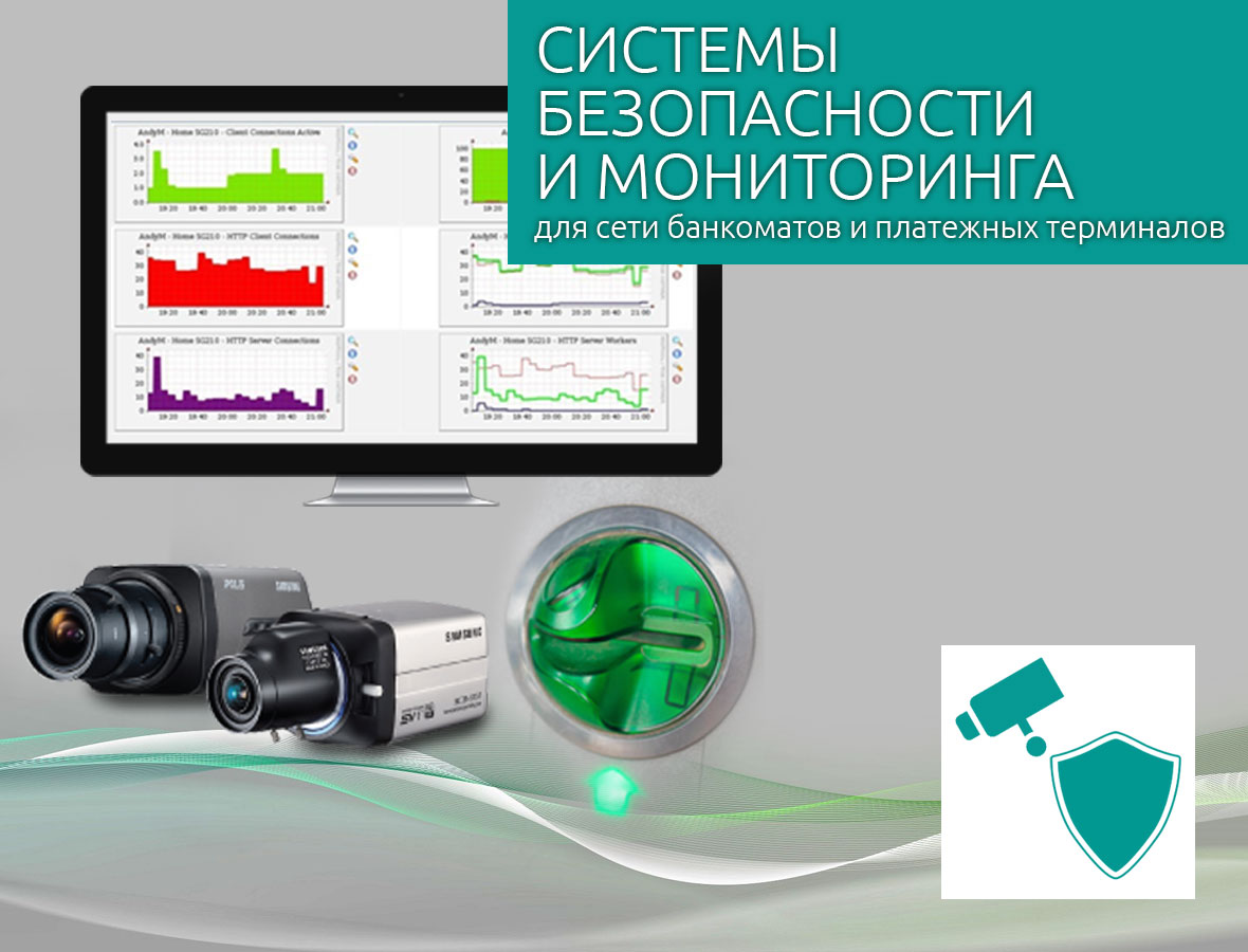 Системы безопасности и мониторинга Системы безопасности и мониторинга