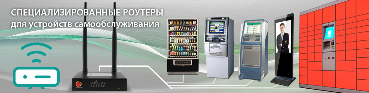 Специализированные роутеры для устройств самообслуживания Специализированные роутеры для устройств самообслуживания