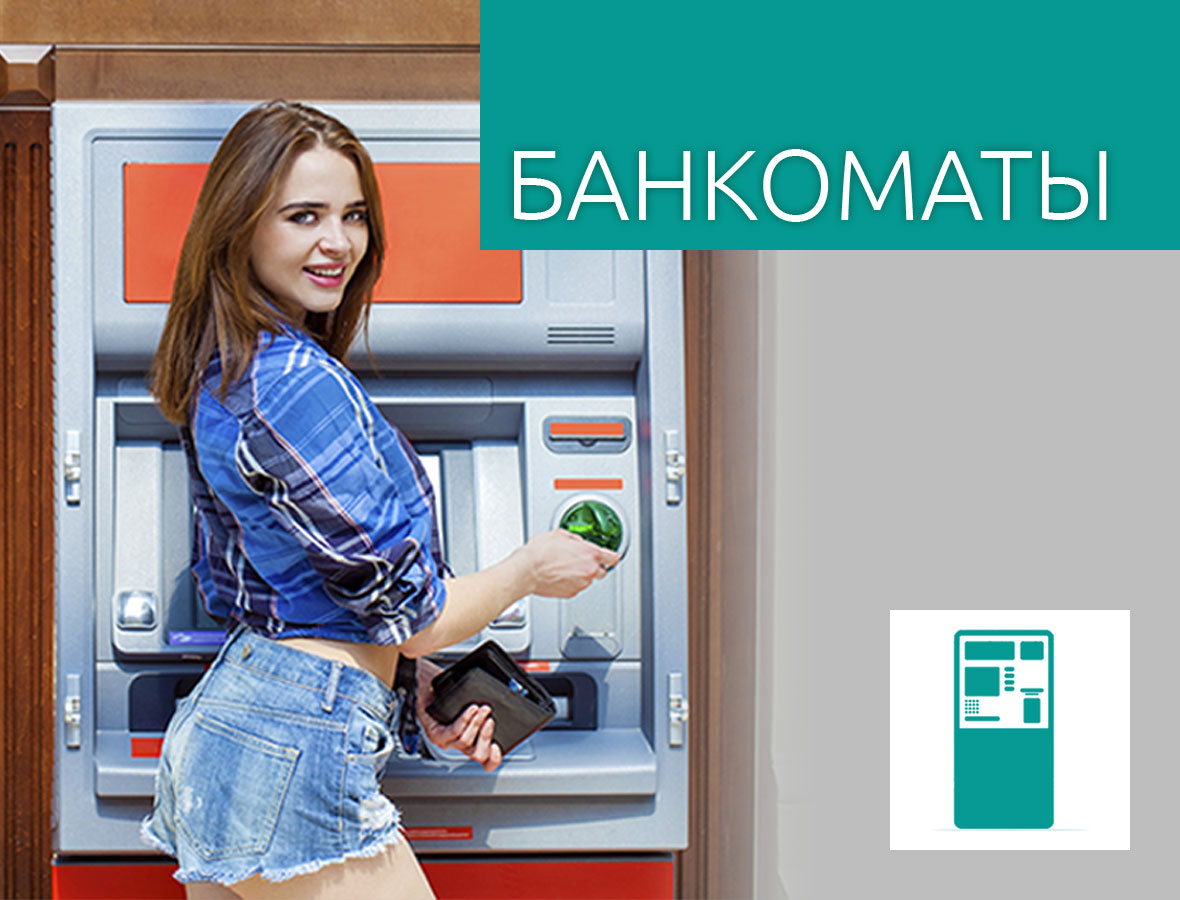 Банкоматы Банкоматы