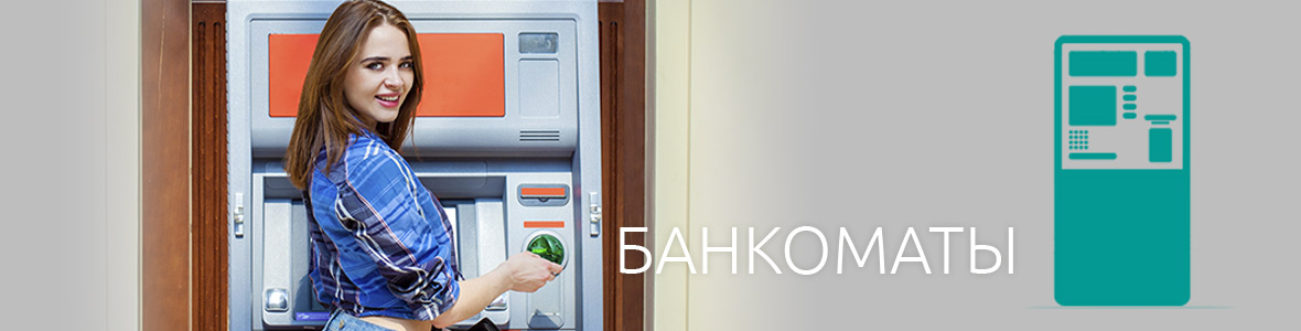 Банкоматы Банкоматы