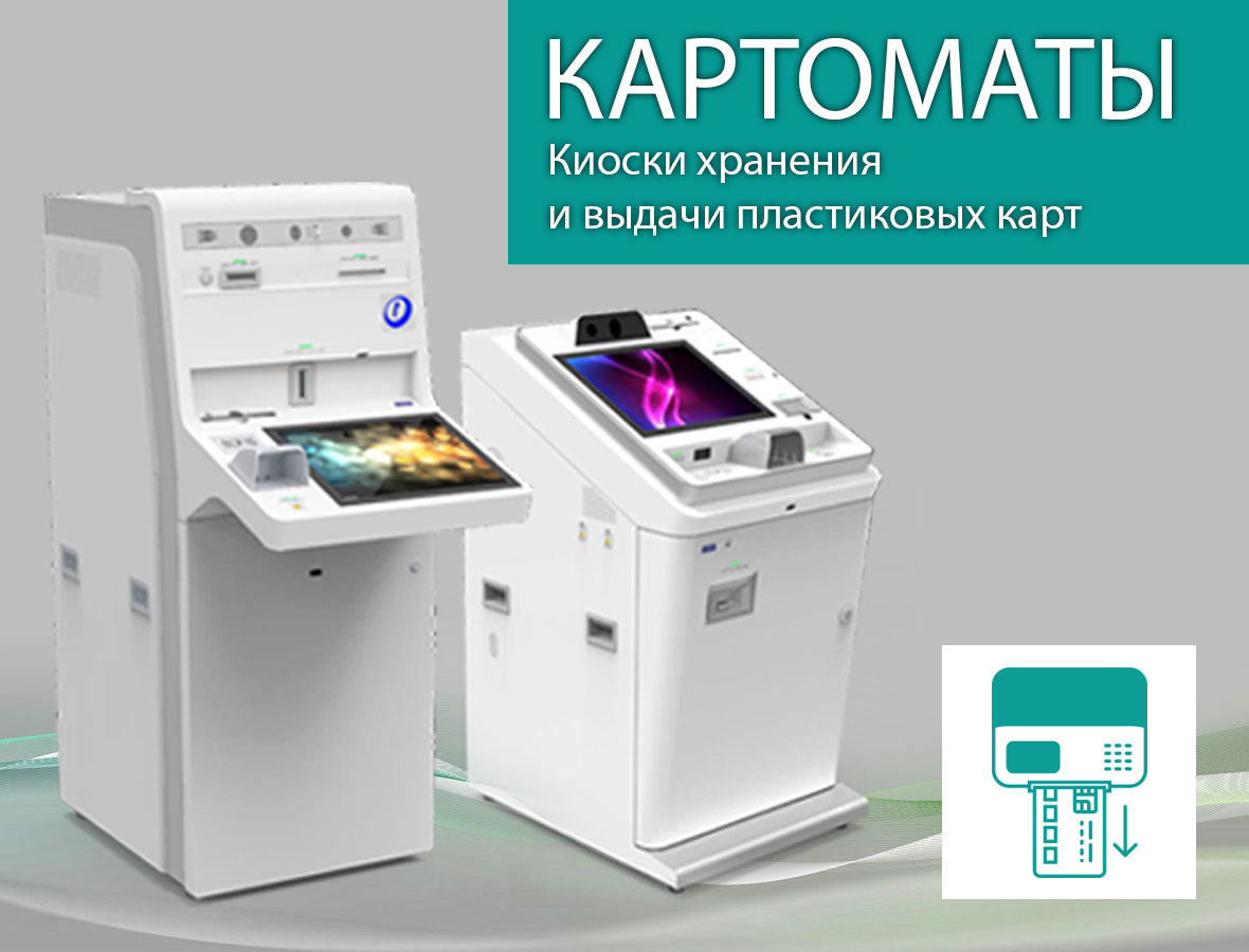 Картоматы - Киоски хранения и выдачи пластиковых карт Картоматы - Киоски хранения и выдачи пластиковых карт
