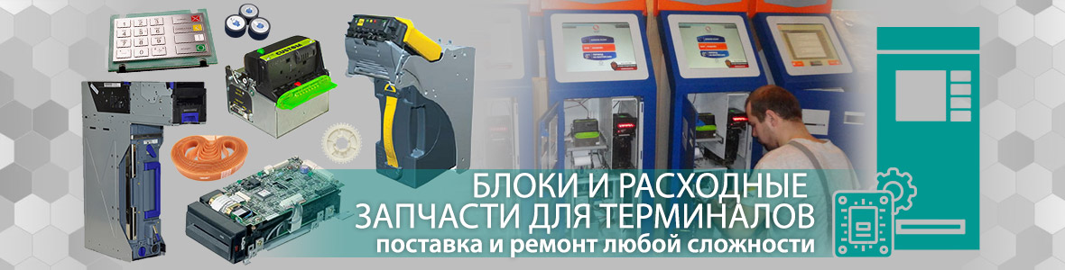 Запчасти терминалы Запчасти терминалы