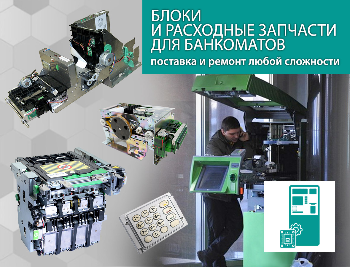 Запчасти банкоматы Запчасти банкоматы