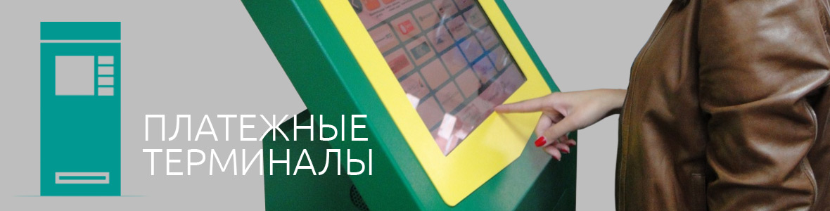 Платежные терминалы Платежные терминалы