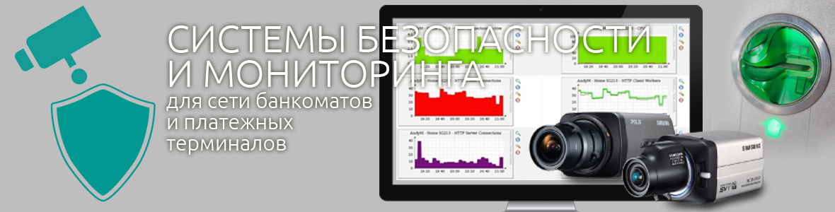 Системы безопасности и мониторинга Системы безопасности и мониторинга