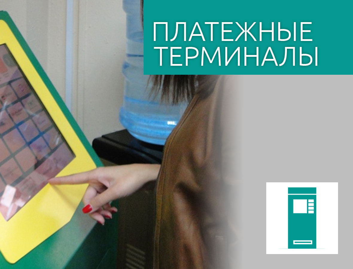 Платежные терминалы Платежные терминалы