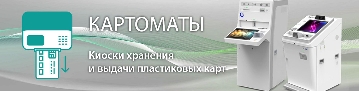 Картоматы - Киоски хранения и выдачи пластиковых карт Картоматы - Киоски хранения и выдачи пластиковых карт