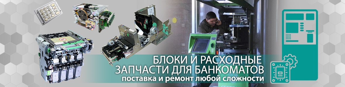 Запчасти банкоматы Запчасти банкоматы