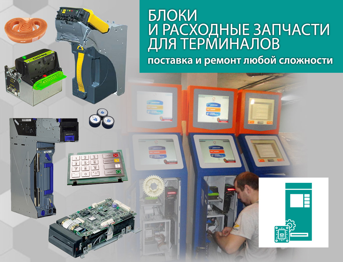 Запчасти терминалы Запчасти терминалы