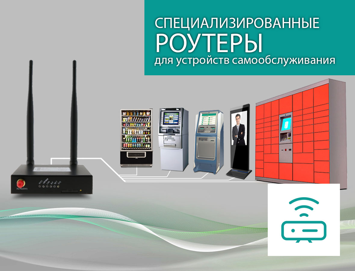 Специализированные роутеры для устройств самообслуживания Специализированные роутеры для устройств самообслуживания