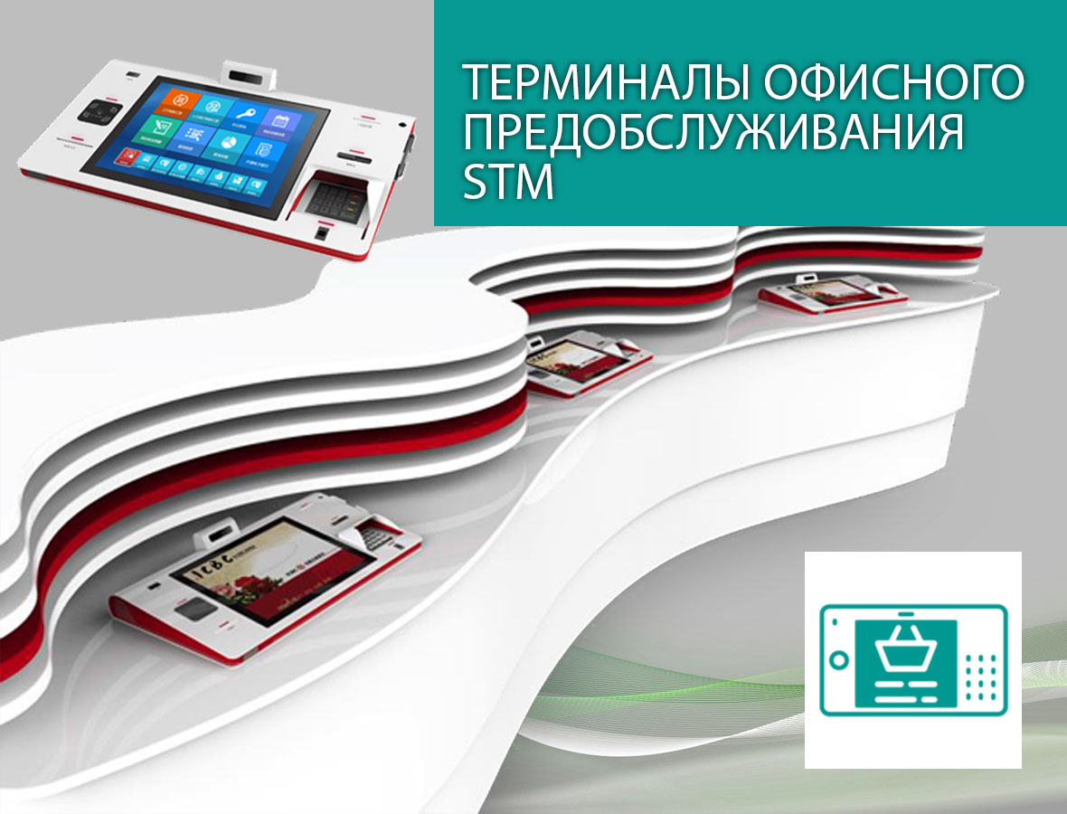 Терминалы офисного предобслуживания Терминалы офисного предобслуживания