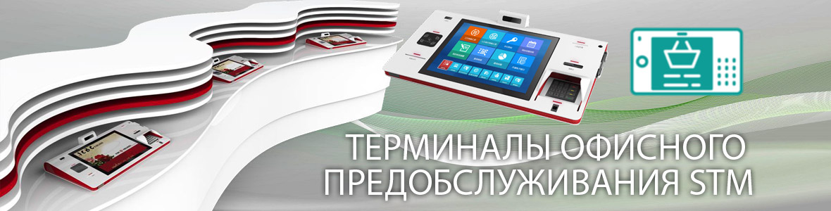 Терминалы офисного предобслуживания Терминалы офисного предобслуживания